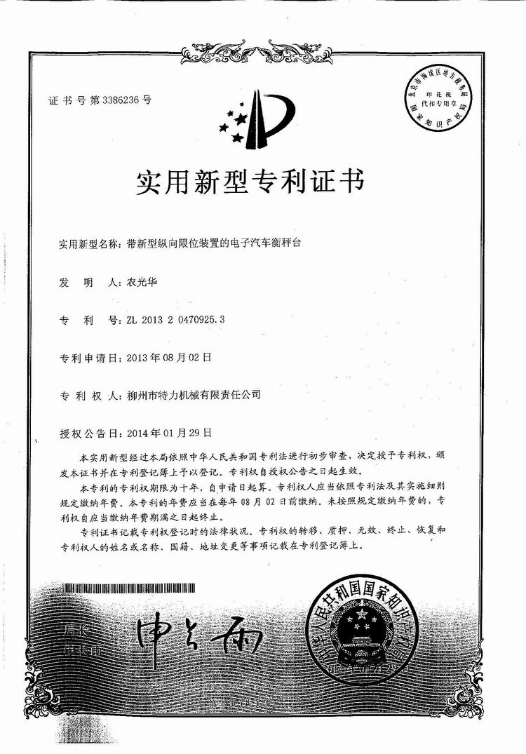 帶新型縱向限位裝置的電子汽車衡（地磅、磅秤）稱臺(tái)（專利證書）