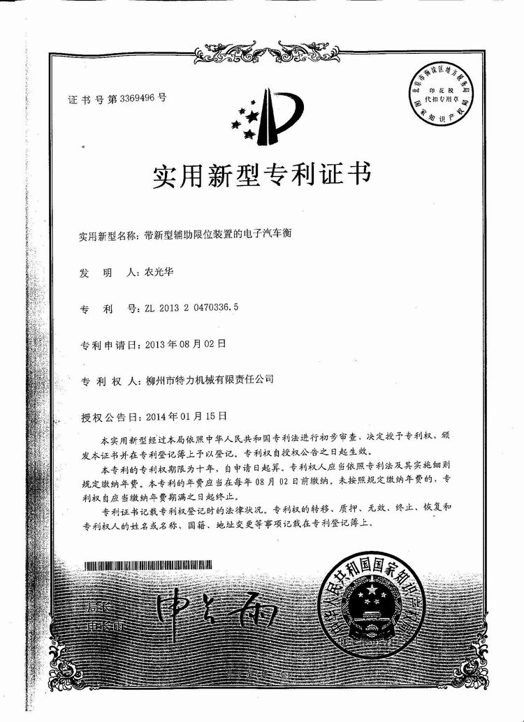 帶新型輔助限位裝置的電子汽車衡（地磅、磅秤）（專利證書）